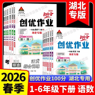【湖北专版】2026春新版创优作业100分一二三四五六年级上册语文数学人教版部编版小学123456年级下册科目任选同步练习状元成才路