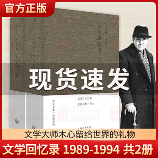 正版包邮 文学回忆录 共2册全套装1989-1994 文学大师木心留给世界的礼物 陈丹青五年听课笔录云雀叫了一整天素履之往中国文学书籍