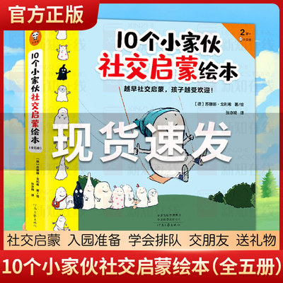 10个小家伙社交启蒙绘本 套装5本 早启蒙孩子受欢迎2~6岁孩子社交指南帮宝宝做好入园准备适应集体生活 帮宝宝学会排队物交朋友