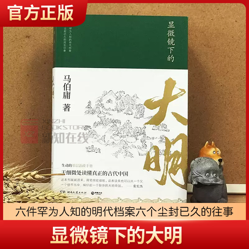 显微镜下的大明 马伯庸作品集 张若昀戚薇吴刚主演同名影视剧 六件罕为人知的明代档案六个尘封已久的往事 中国历史畅销书籍