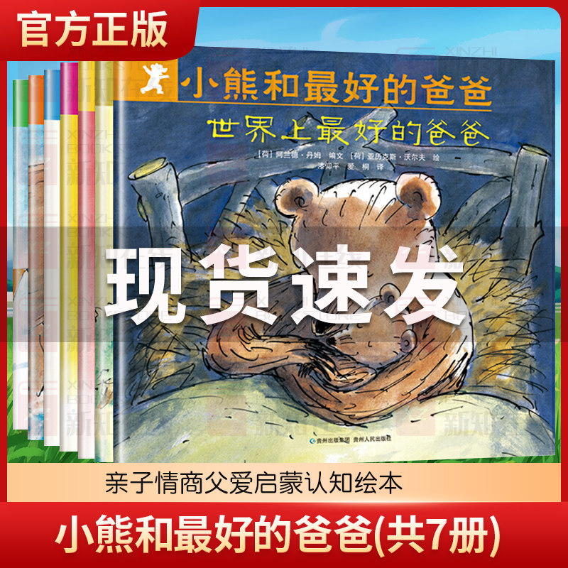 小熊和最好的爸爸(共7册)世界上 的爸爸平装图画书亲子阅读绘本2到8岁非注音版童书宝宝幼儿园小学一年级早教启蒙0-6