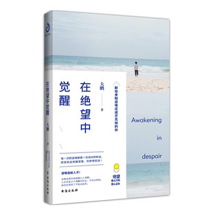 在绝望中觉醒：献给身陷逆境还迷惘无知的你