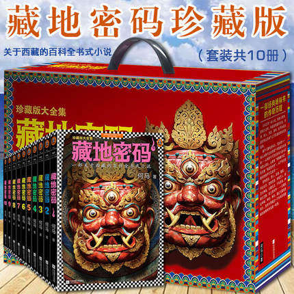 【阿来推荐】藏地密码珍藏版大全集全套10册 何马著 西藏的百科全书式小说 鬼吹灯盗墓笔记中国现当代文学侦探悬疑推理小说书籍高性价比高么？