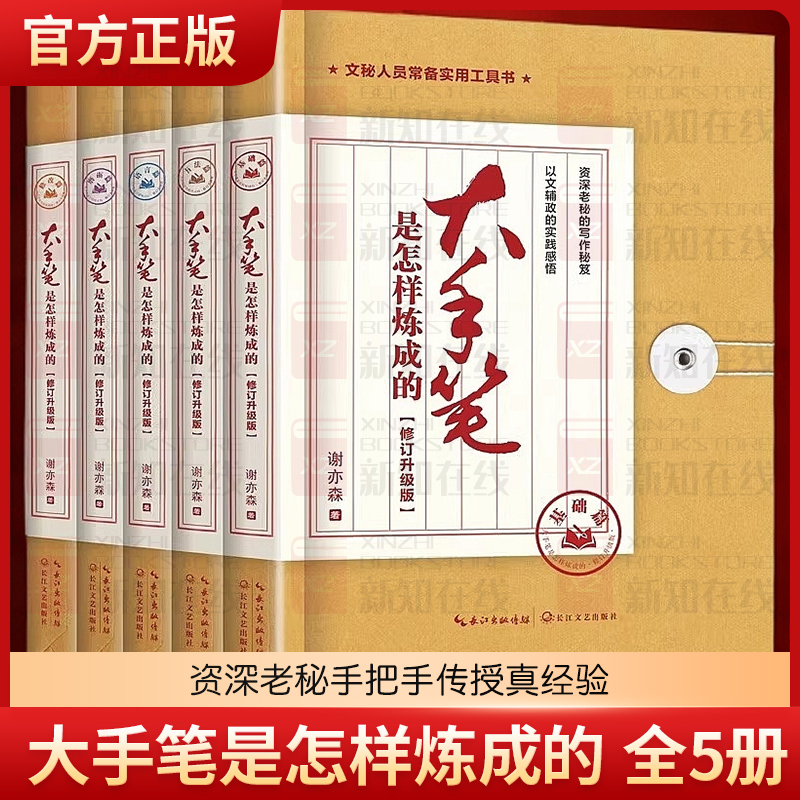 大手笔是怎样炼成的 修订升级版 全5册 谢亦森 著 练成老秘书办公室公文处理与写作全能模板培训教程写作技巧书籍 长江文艺