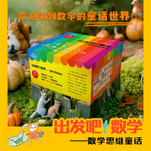 出发吧！数学 ： 数学思维童话（套装30册）附赠15本同步练习册和30个音频你好数学幼小衔接数学绘本6-8岁科普哲学科学启蒙图画书