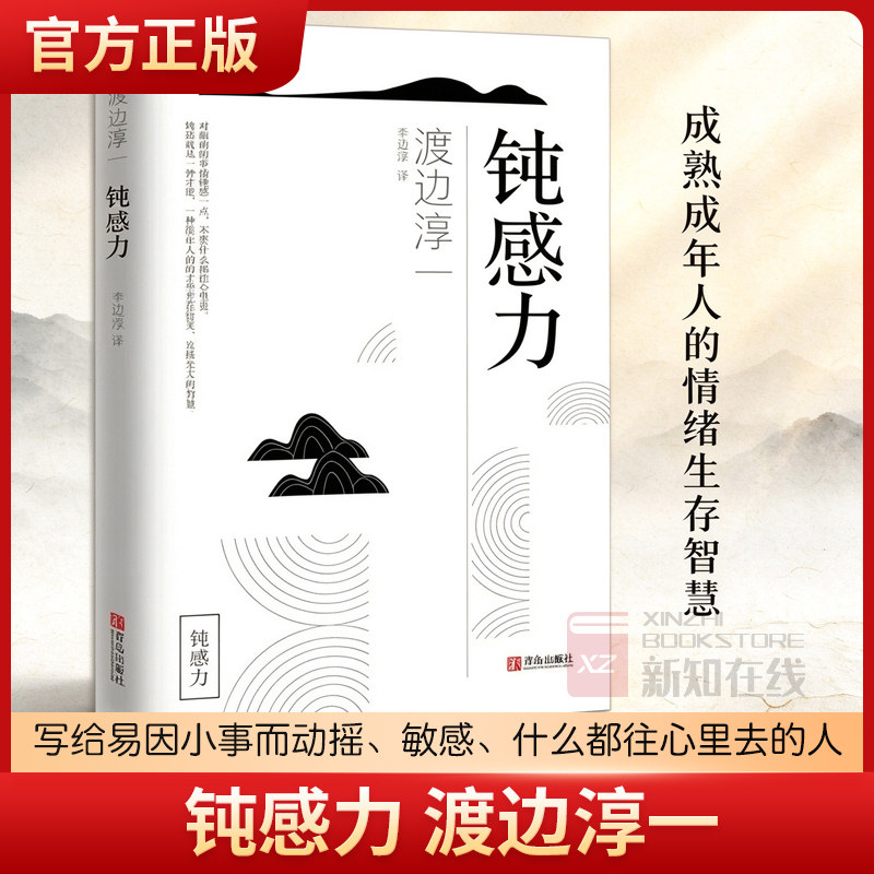 钝感力 渡边淳一经典励志大作 正版原版 恋爱婚姻人际职场焦虑心理社会学女性励志读物 人生智慧书籍 顿感力 新华书店