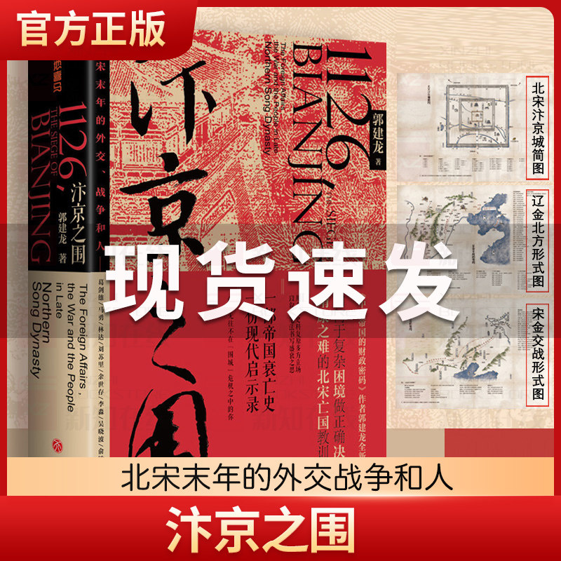 汴京之围 郭建龙著 盛世的崩塌穿越非洲两百年丝绸之路大历史弃长安