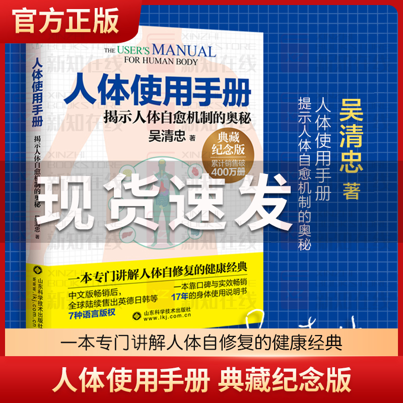 正版现货人体使用手册全新修订版典藏纪念版吴清忠著揭示人体自愈机制的奥秘人体自修复的健康科普书籍家庭医生保健养生