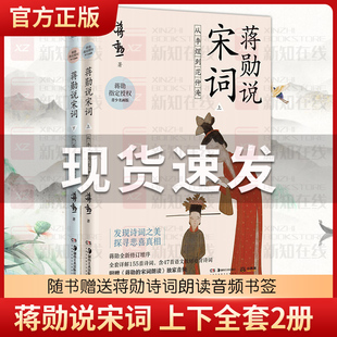 【赠朗读音频】蒋勋说宋词 上下全套装2册 儿童文学童书8-14岁 小学初高中学生儿童青少年现当代文学中国古诗词畅销书籍