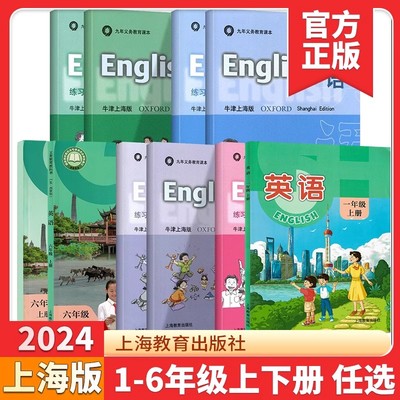 2025秋现货牛津上海版英语书+练习册2二3三4四5五6六年级上下册1一年级上册沪教小学课本教学参考资料教材教科书第一二学期试验本