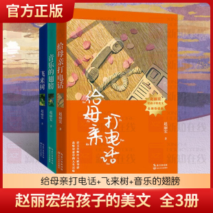 给母亲打电话飞来树音乐的翅膀(名师导读版) 童年河树孩赵丽宏给孩子的美文 三四五六年级小学生课外阅读书目 8-12岁儿童文学