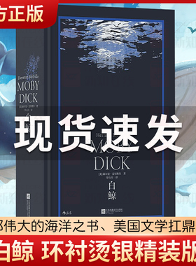 正版现货 白鲸 赫尔曼麦尔维尔 著 美国小说外国小说航海冒险小说 电影白鲸记原著小说亚哈船长海上冒险 外国现当代文学后浪出版社