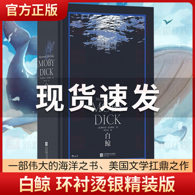 正版现货 白鲸 赫尔曼麦尔维尔 著 美国小说外国小说航海冒险小说 电影白鲸记原著小说亚哈船长海上冒险 外国现当代文学后浪出版社