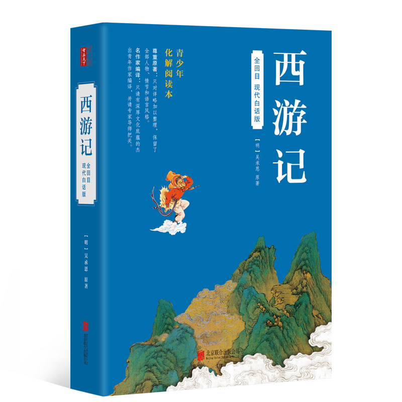 西游记(全回目现代白话版)