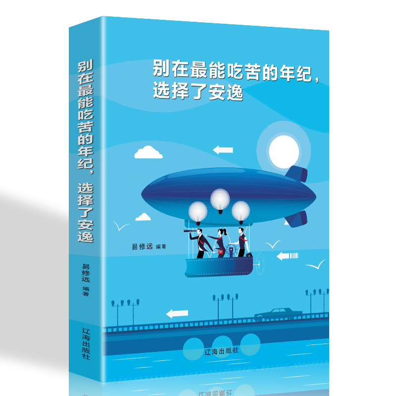 别在吃苦的年纪选择安逸每个选择都是你改变人生的机会心灵鸡汤别再吃苦的年纪选择安逸青春文学书籍励志书排行榜