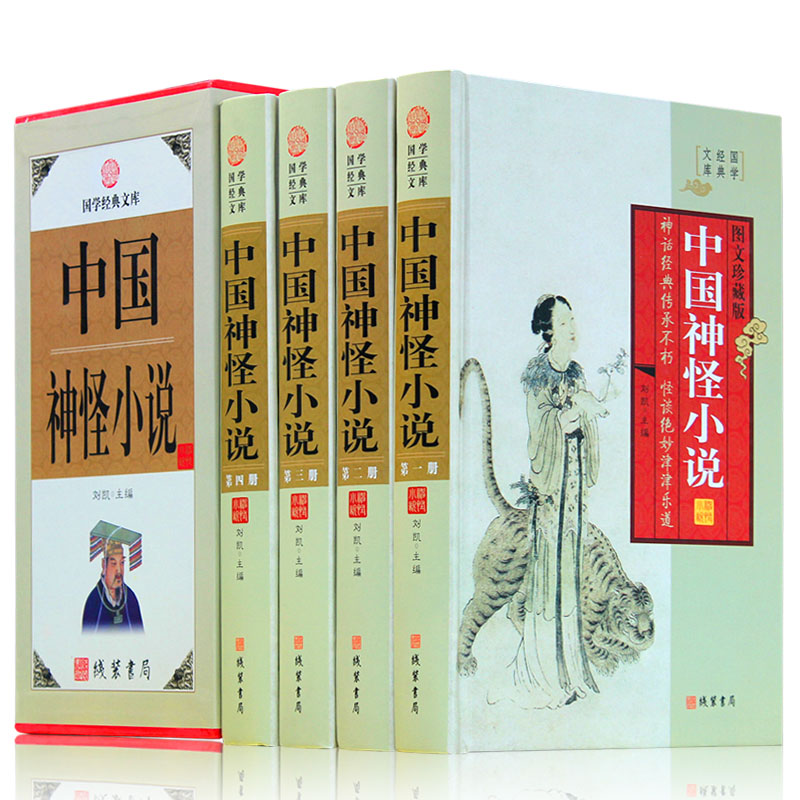 中国神怪小说图文版全4册精装 中国神话故事小说作品集 中国古典文学名著小说封神演义聊斋志异西游记济公全传 线装书局 书籍/杂志/报纸 其它小说 原图主图