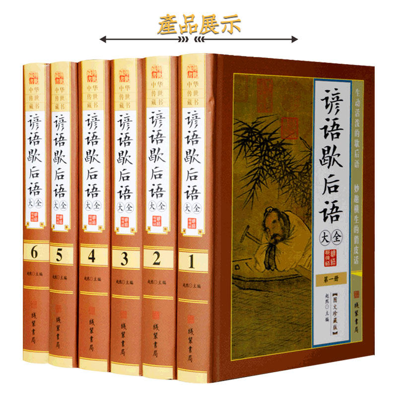 谚语歇后语大全 精装16开全6册 图文珍藏版 中华谚语民间文学 谚语.