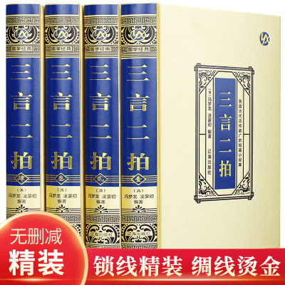 三言二拍 绸缎面16全4册精装版 国学经典书籍系列故事 古典小说警世通言初刻拍案惊奇二刻拍案惊奇喻世明言醒世恒言