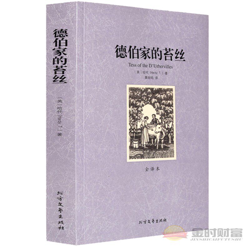 德伯家的苔丝(全译本)/世界文学名著 全译本无删节 托马斯·哈代 原版原著中文版 德伯家的苔丝 北方文艺出版社29怎么样,好用不?