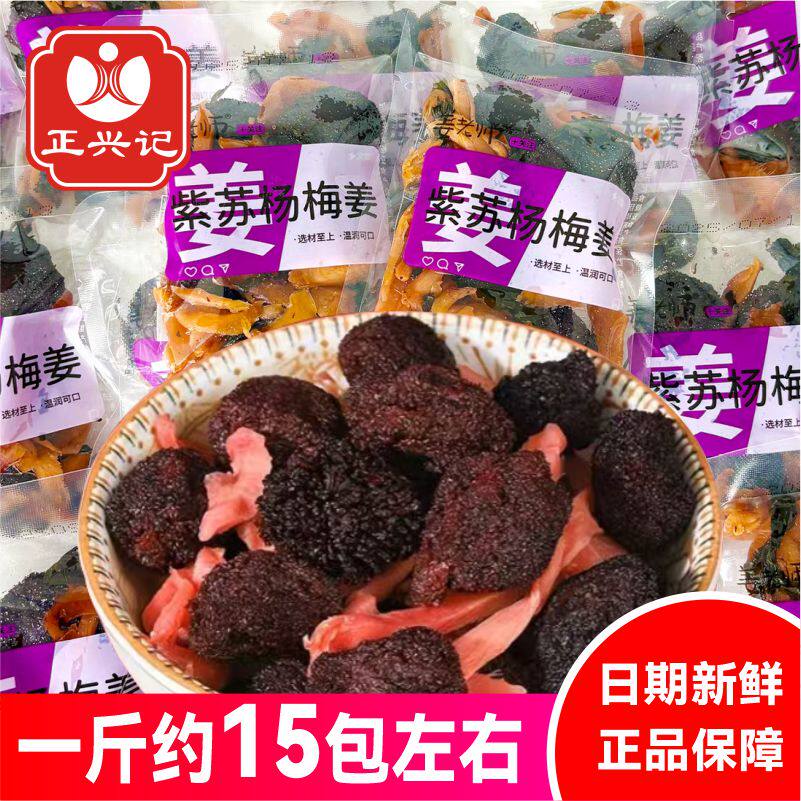 正兴记姜老师紫苏杨梅姜小包装散称梅子姜蜜饯零食小吃湖南特产