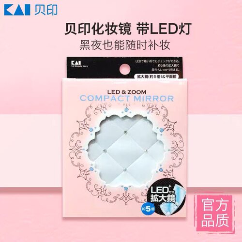 kai/贝印贝印镜子化妆镜带钻带LED灯镜子补妆镜带放大镜