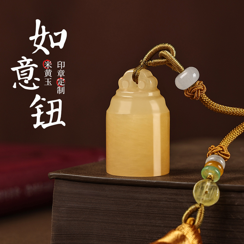 印品天成黃玉石如意鈕印章紀念品