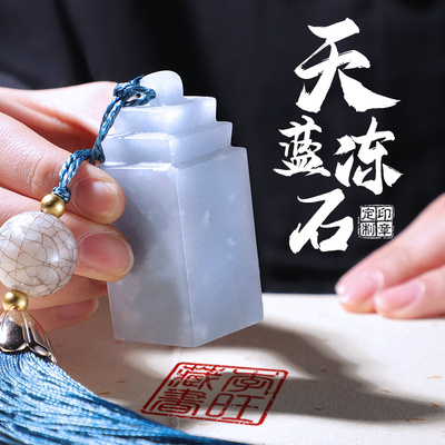 姓名印章刻章定制篆刻定做天蓝冻玉石印章个人书法章藏书画私章印