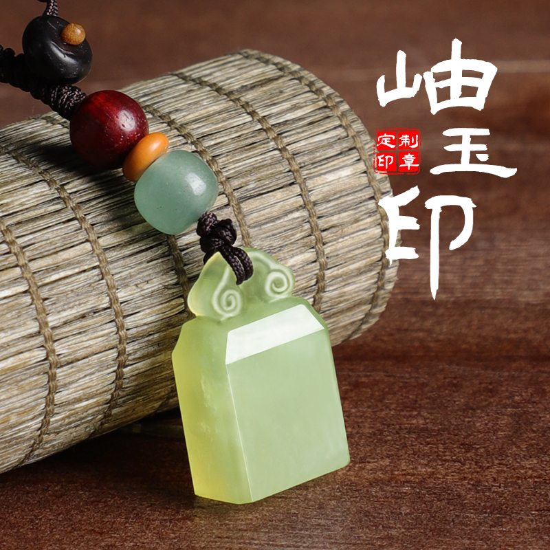 姓名印章定制岫玉印章挂件钥匙扣书法扁章篆刻如意玉石印章小礼物