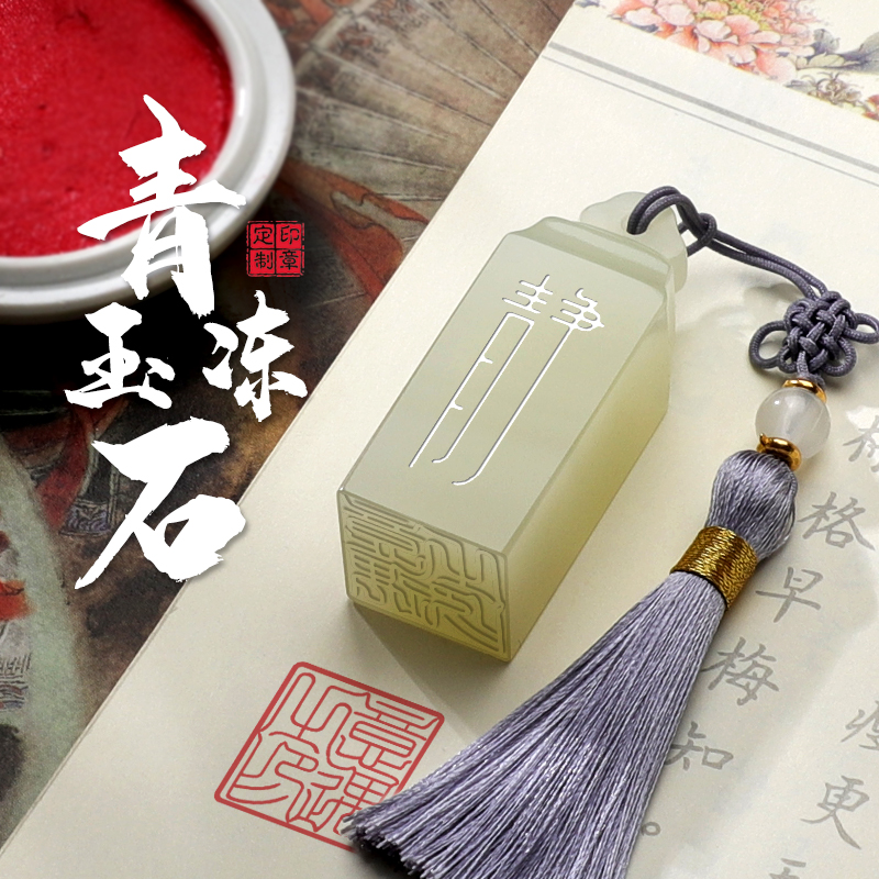 天然青玉定刻姓名印章年會禮物