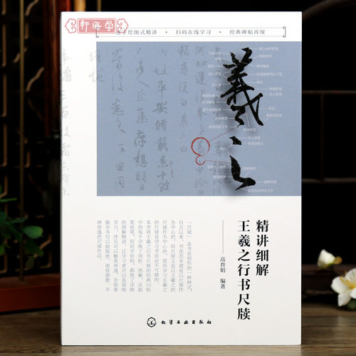 精讲细解王羲之行书尺牍