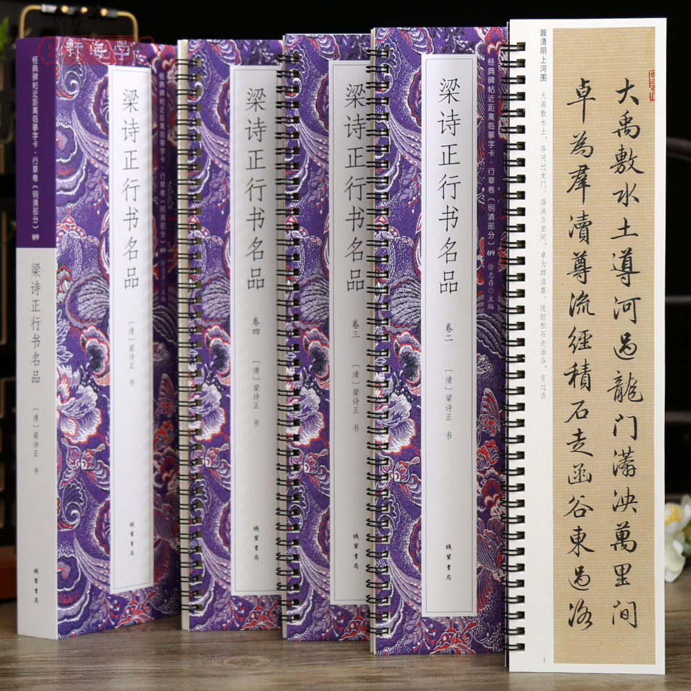 共4本7帖梁诗正行书名品近距离临摹字卡行草卷跋清明上河图帝京篇十宫词题小园闲咏图册月曼清游图富春山居图简体旁注毛笔书法字帖