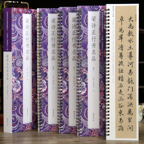 共4本6帖梁诗正行书名品