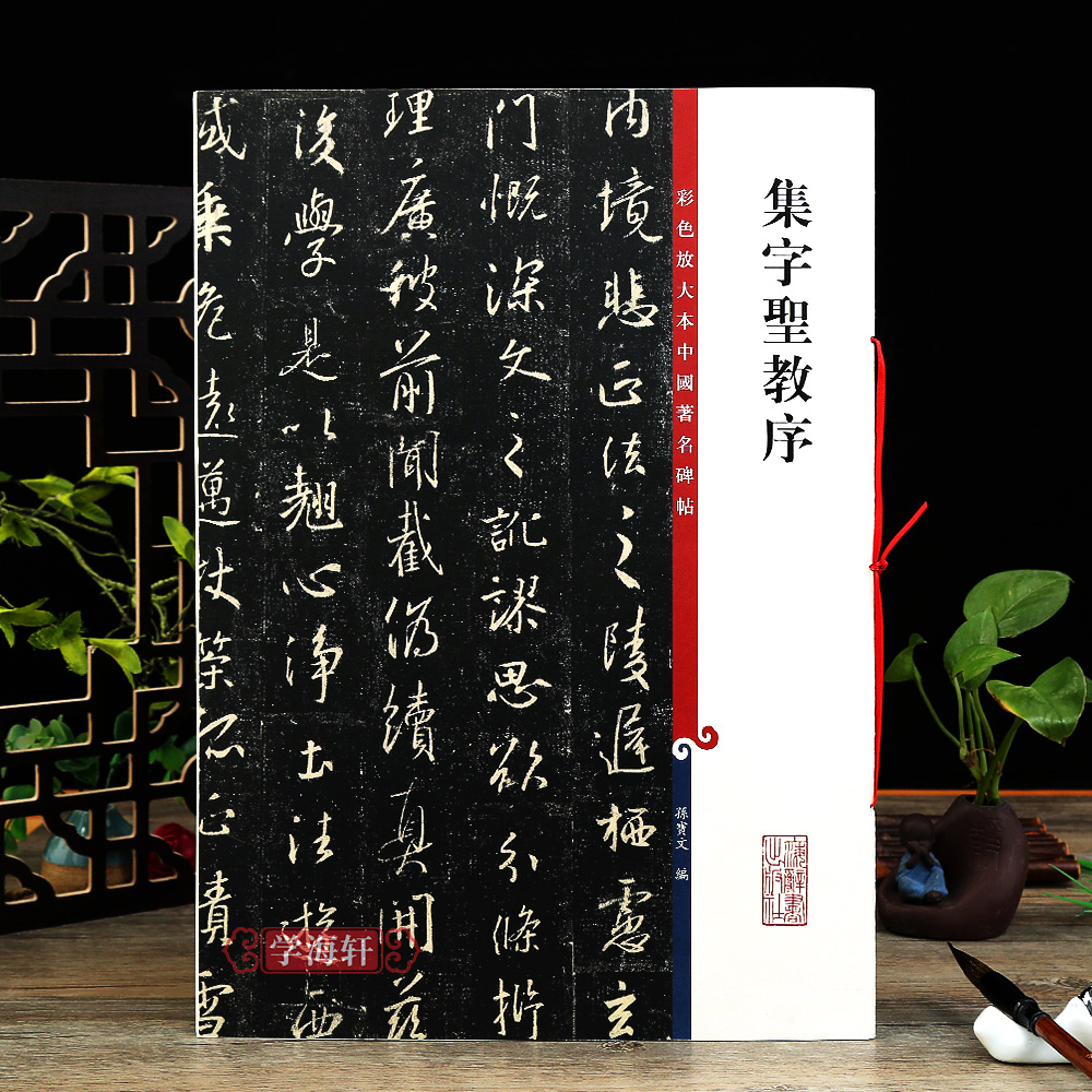 集字圣教序王羲之放大本图片