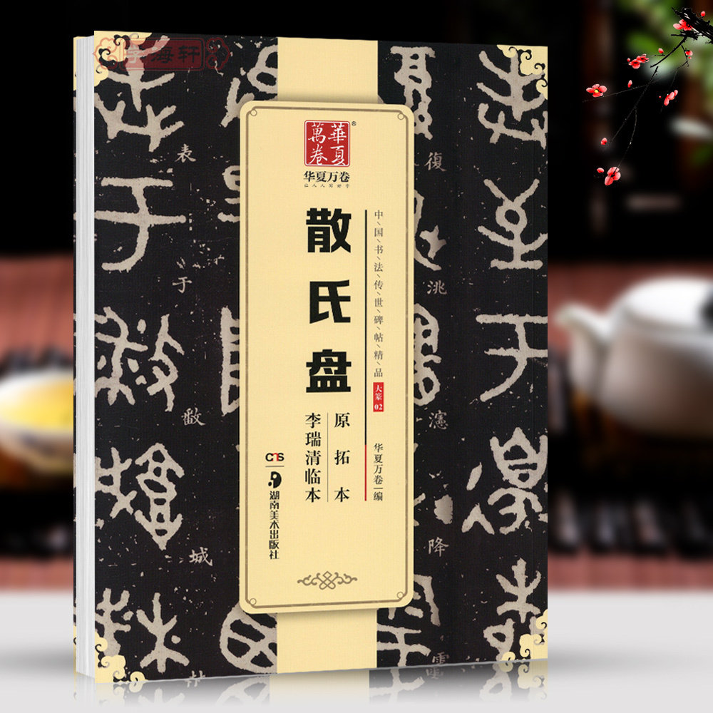 学海轩散氏盘原拓本李瑞清临本中国书法碑帖大篆02简体旁注金文毛笔字帖书法成人学生临摹临帖古帖青铜器铭文书籍华夏万卷图片