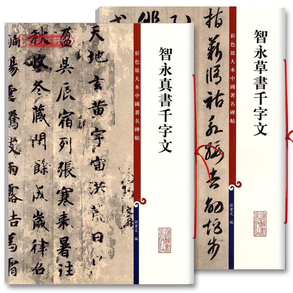 共2本智永真书千字文草书千字文彩色放大本中国著名碑帖繁体旁注孙宝文毛笔字帖书法临摹墨迹全文上海辞书出版社学海轩