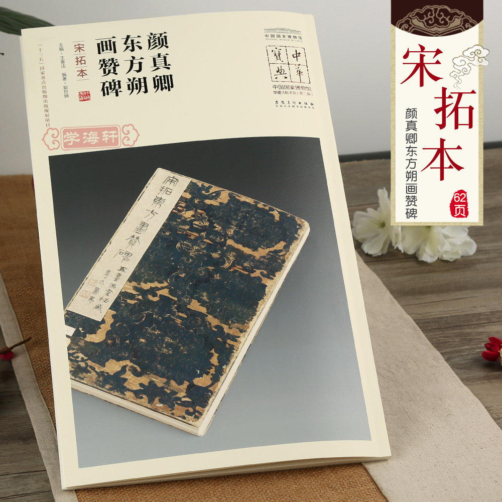 中华宝典颜真卿东方朔画赞碑宋拓本王春法简体旁注中国国家博物馆馆藏法帖书系颜体楷书毛笔字帖书法临摹书籍安徽美术出版社