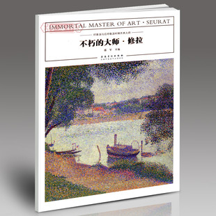 修拉油画书西方艺术绘画作品集印象派美术书籍色彩风景画集西方艺术绘画临摹范画色彩静物塞纳河安徽美术出版 学海轩 大师 不朽 社