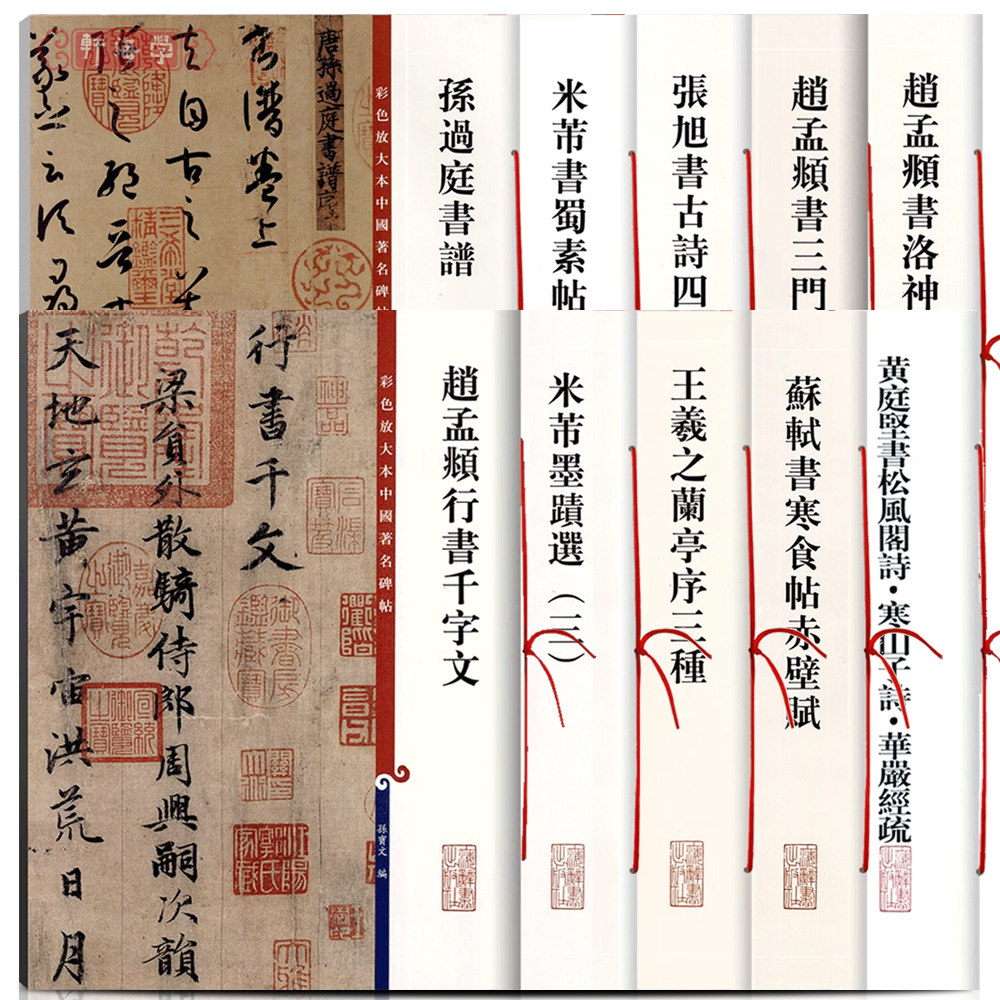 学海轩 彩色放大本中国著名碑帖 孙过庭书谱王羲之兰亭序三种张旭书古诗四帖苏轼书寒食帖赤壁赋赵孟頫行书千字文草书毛笔书法字帖