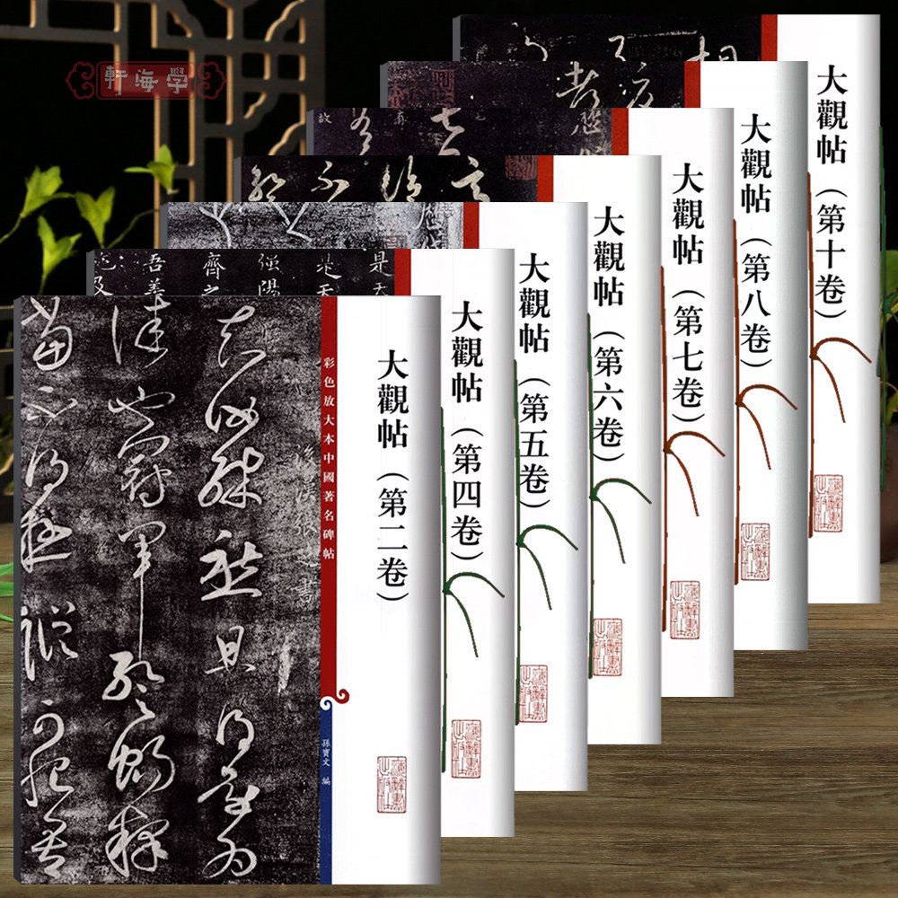 学海轩 共7本大观帖彩色放大本中国著名碑帖繁体旁注孙宝文王羲之王献之行书草书毛笔字帖北宋官刻丛帖太清楼帖名巨上海辞书出版社