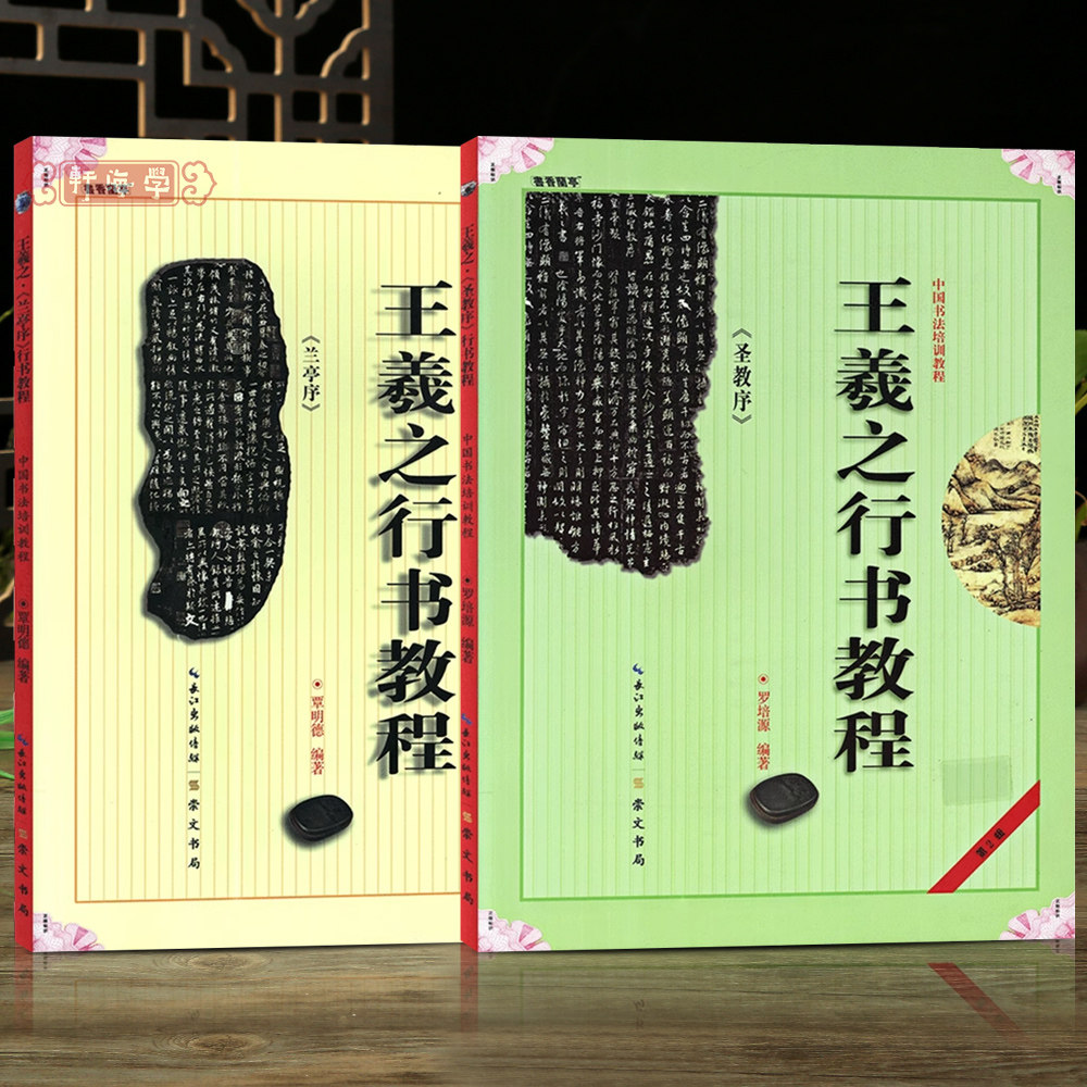 学海轩共2本王羲之行书教程兰亭序圣教序中国书法培训教程基本笔画部首结构布势作品原帖局部欣赏毛笔临摹字帖书法范本崇文书局