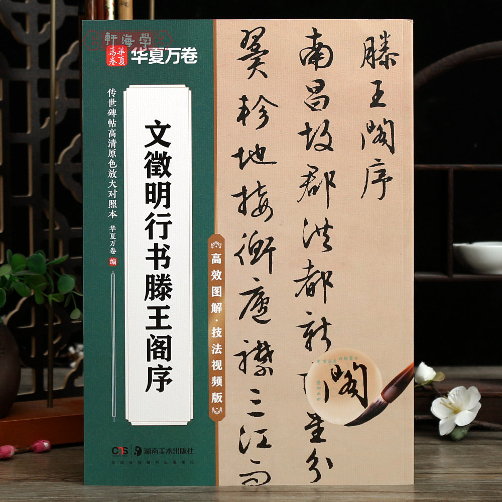 学海轩文徵明行书滕王阁序传世碑帖高清原色放大对照本书写图解技法视频解析简体旁注米字格行书毛笔书法字帖华夏万卷
