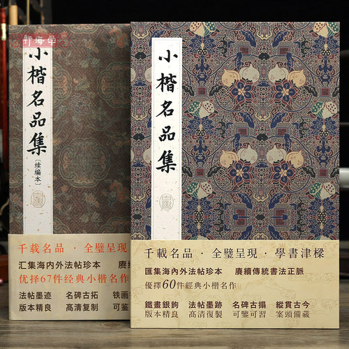 共67帖小楷名品集续编本
