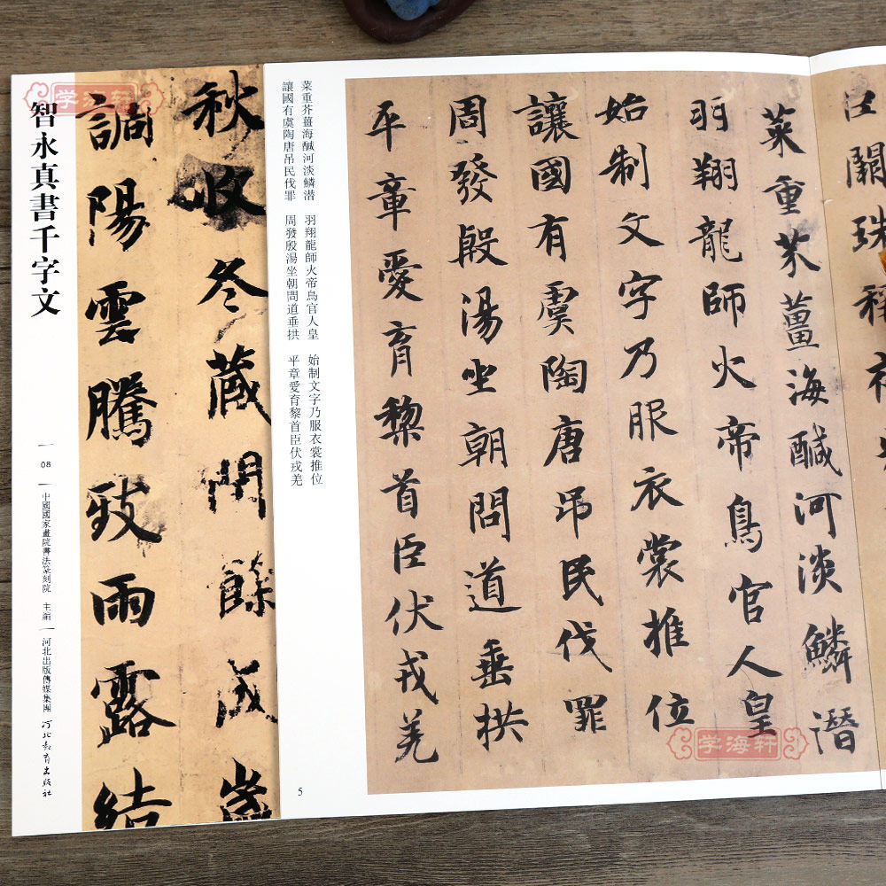 学海轩 智永真书千字文008 哑光平铺繁体旁注传世书法碑帖智永真书 原碑原帖毛笔临摹字帖智永楷书墨迹碑帖中国画院书法篆刻院编
