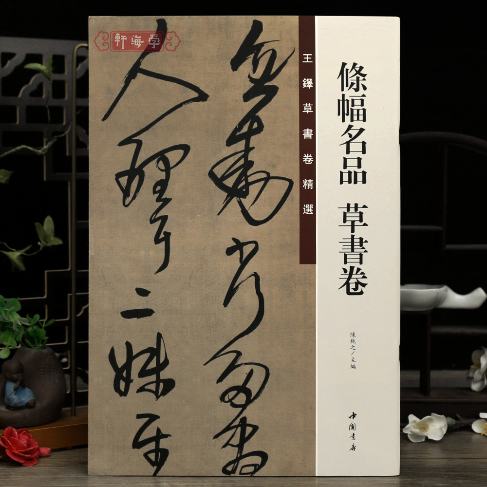 学海轩共12帖條幅名品草书卷王铎草书卷选陈纯之编临王羲之王献之原色原帖繁体旁注毛笔书法字帖成人学生临摹范本收藏鉴赏中国书店