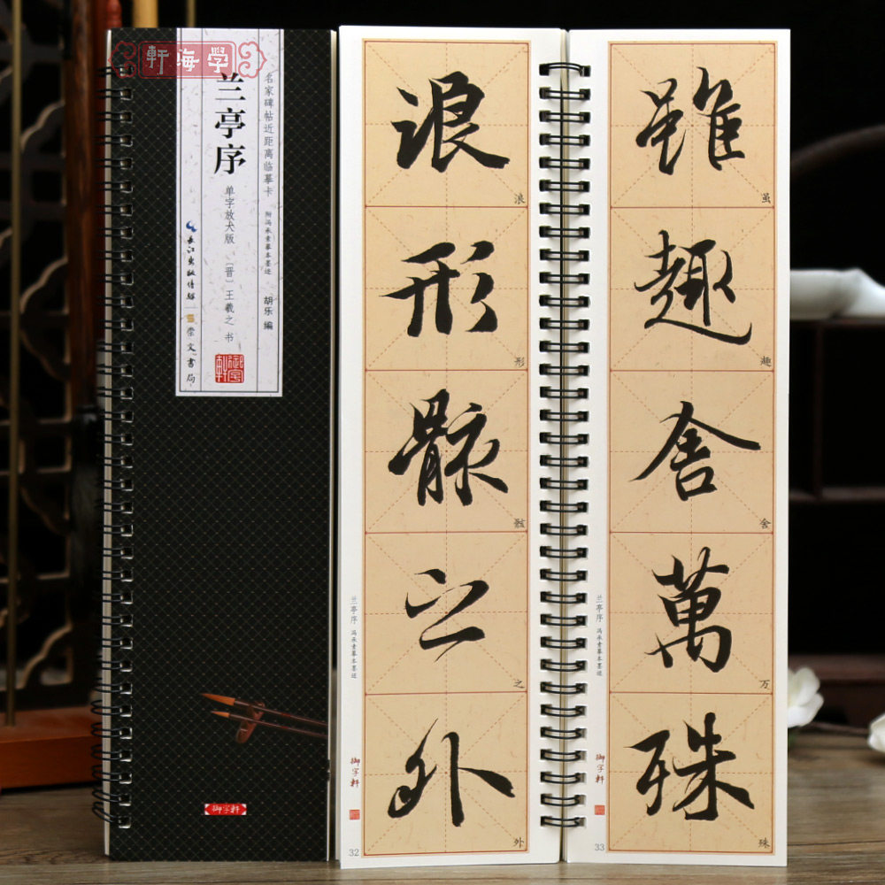 学海轩王羲之兰亭序单字放大版名家碑帖近距离临摹卡王羲之行书字卡米字格带角注附冯承素摹本墨迹毛笔书法字帖临摹范本崇文书局