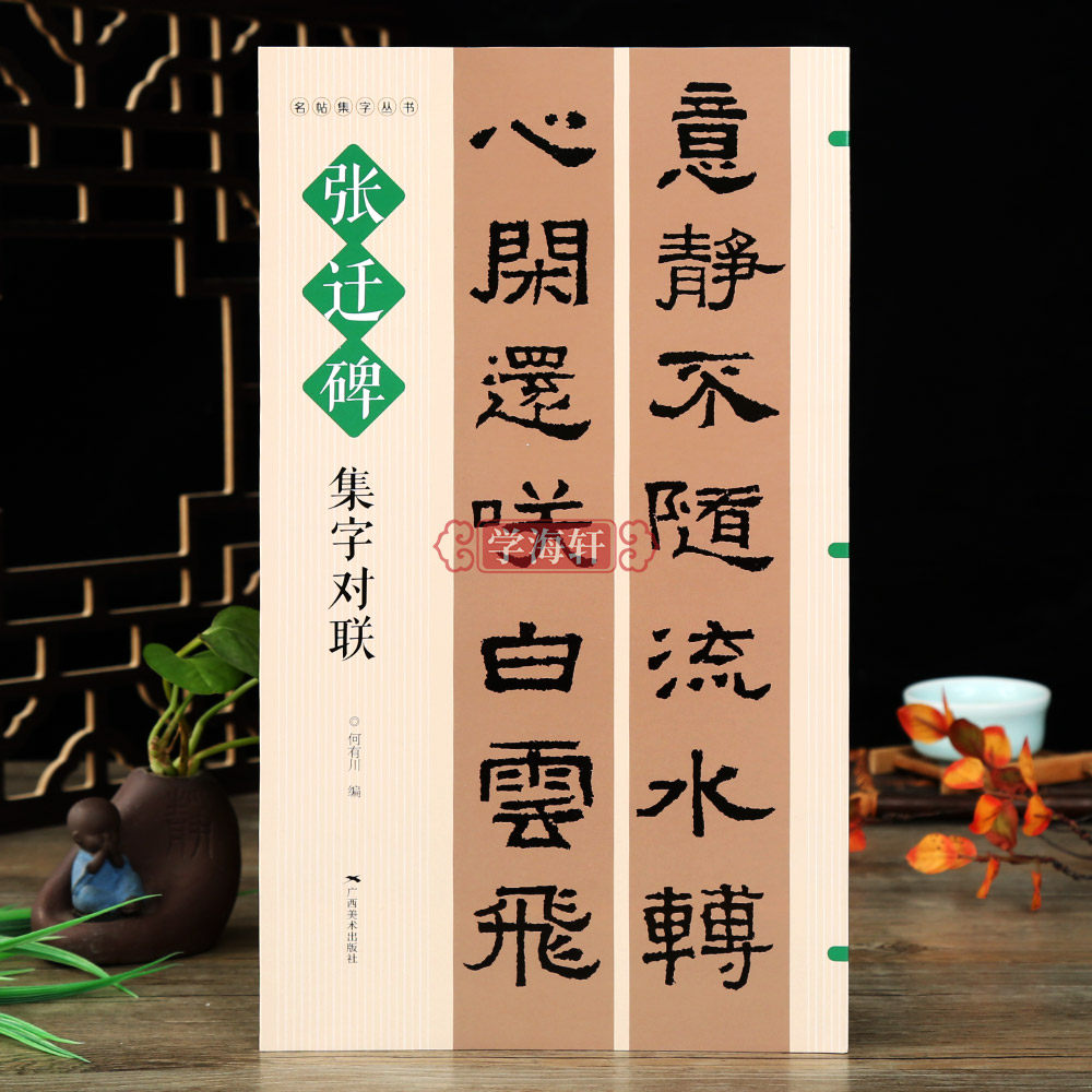 学海轩张迁碑集字对联名帖集字丛书何友川编隶书字帖集字对联吉祥春联隶书集字帖古帖隶书碑帖简体旁注通用联春联蝉联作品集