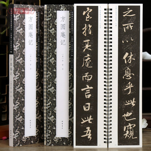 书局 学海轩米芾方圆庵记近距离临摹字卡行草卷宋代原色原帖简体旁注米芾行书毛笔书法字帖成人学生临摹范本线装