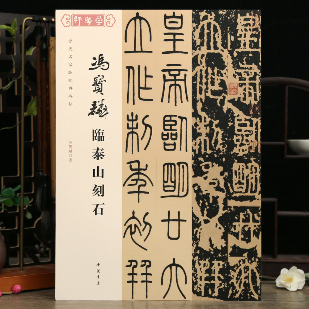 学海轩冯宝麟临泰山刻石当代名家临碑帖原色原帖对照繁体旁注笔法解析笔顺解析示范创作示范中堂横幅等篆书毛笔书法字帖临摹范本