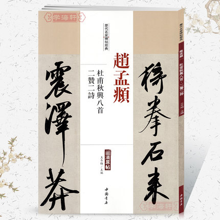 学海轩赵孟頫杜甫秋兴八首二赞二诗历代名家碑帖原贴王冬梅繁体旁注赵体赵孟俯行书毛笔字帖书籍书法成人学生临摹中国书店