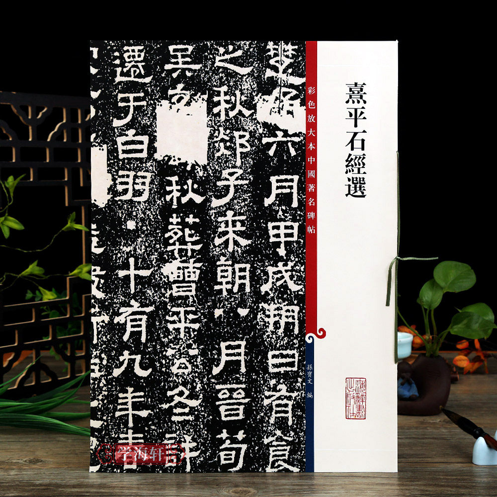 著名碑帖繁体旁注孙宝文隶书毛笔字帖书法成人学生临摹古帖碑帖拓本籍